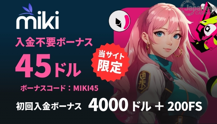 Mikiカジノ　おすすめオンラインカジノ